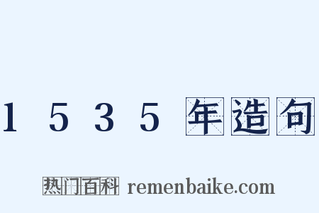 1535年造句是什么意思的图片
